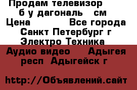 Продам телевизор'SONY' б/у дагональ 69см › Цена ­ 5 000 - Все города, Санкт-Петербург г. Электро-Техника » Аудио-видео   . Адыгея респ.,Адыгейск г.